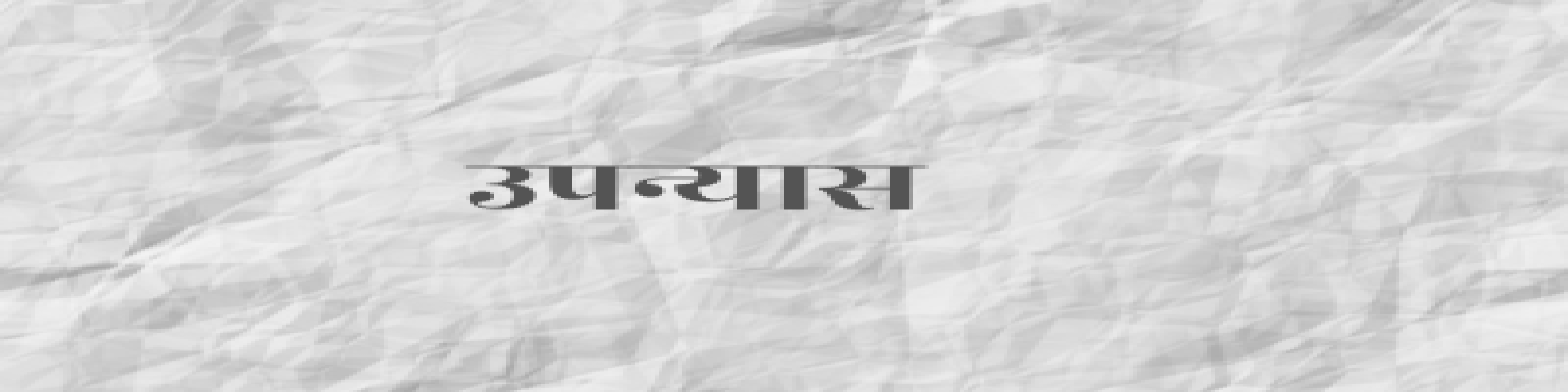 डॉ० उपमा शर्मा के उपन्यास 'अनहद' की पाँचवी कड़ी